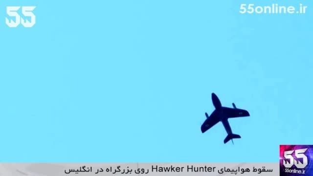 لحظه سقوط هواپیمای Hawker Hunter روی بزرگراه