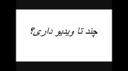 چند تا ویدیو داری؟