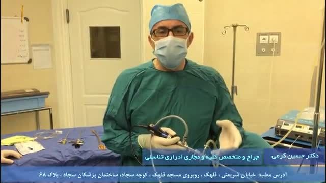 چگونگی انجام سیستوسکوپی و شرح آن توسط دکتر حسین کرمی