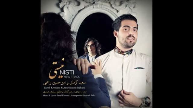 آهنگ جدید سعید کرمانی برای مرتضی پاشایی به نام تو نیستی