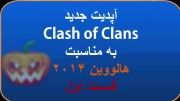 آپدیت جدید Clash of Clans روز هالووین ۲۰۱۴  -قسمت اول