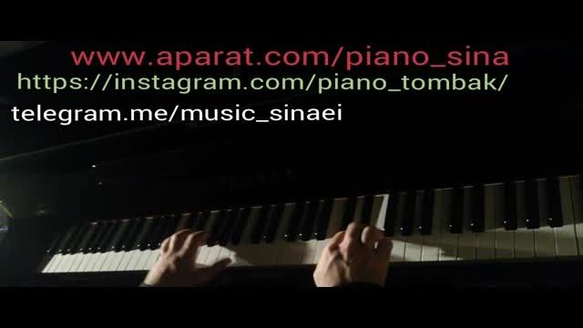 سلام  شاهکار زنده یاد حسن کسایی-اجرای پیانو سینا سینایی