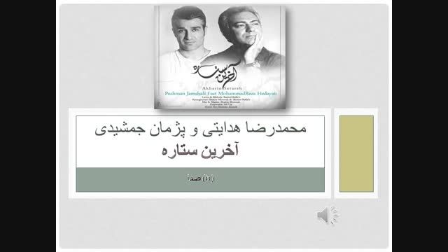 محمدرضا هدایتی و پژمان جمشیدی-آخرین ستاره