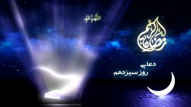 دعای روز سیزدهم ماه مبارک رمضان