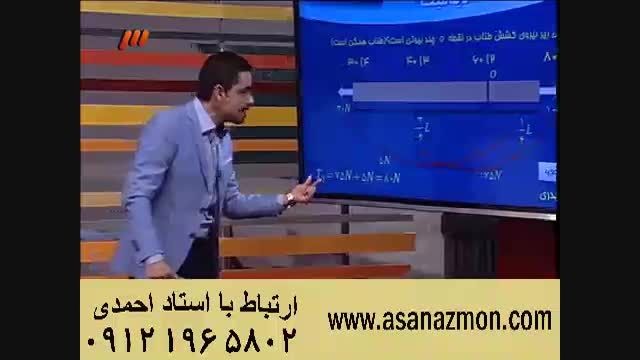 فیزیک آسان است،آموزش کنکور با مهندس مسعودی - ۱۰