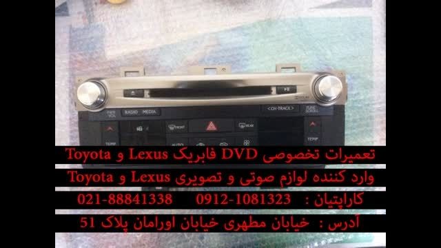 تعمیرات تخصوصی DVD فابریک Lexus و Toyota