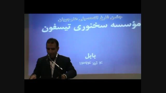 سخنرانی سلمان فضل اله پور در تیسفون