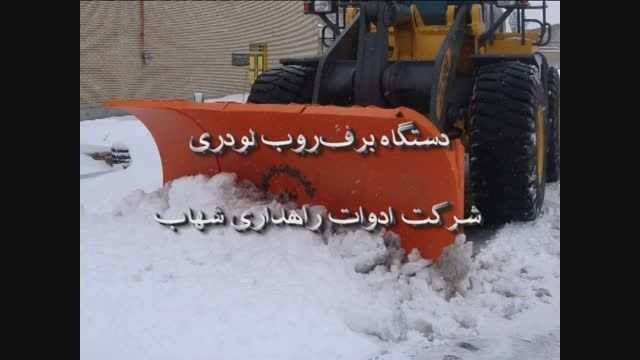 برف روب لودری ساخت شرکت ادوات راهداری شهاب
