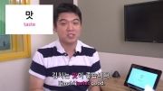 آموزش زبان کره ای (مزه ها)