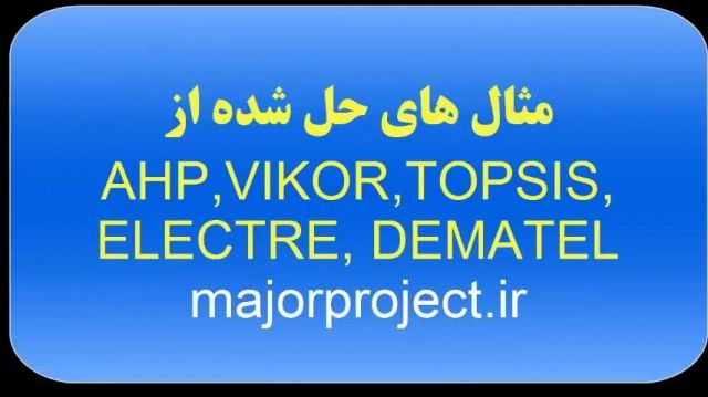 مثال های حل شده از AHP, TOPSIS, VIKOR, DEMATEL, ELECTRE