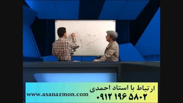 قرابت معنای استاد احمدی با روشهای منحصر بفرد - کنکور 32