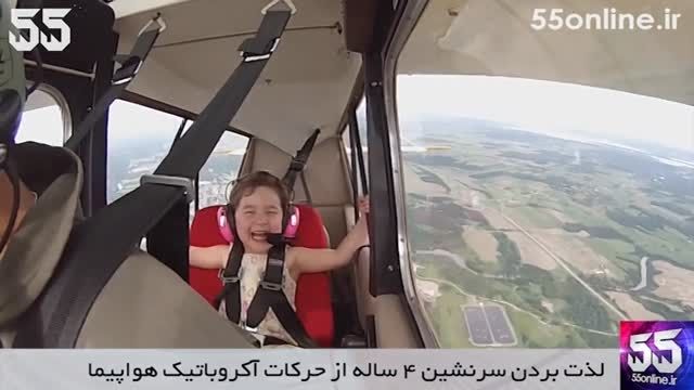 لذت بردن سرنشین 4 ساله از حرکات آکروباتیک هواپیما