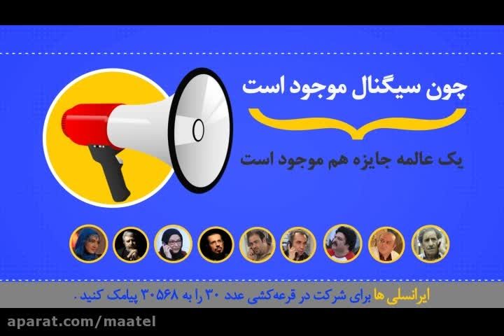 سرویس مسابقه پیامکی سیگنال - ایرانسل