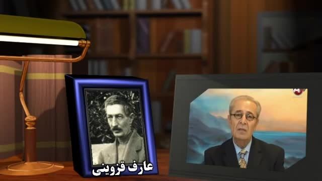 از خون جوانان وطن لاله دمیده - ابولقاسم عارف قزوینی