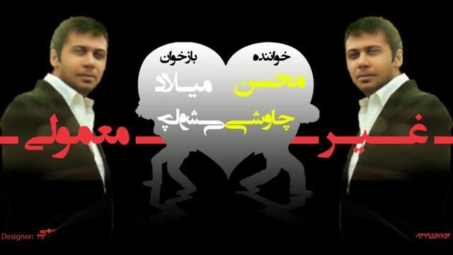 باز. خوانی اهنگ غیر معمولی محسن چاوشی