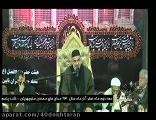 دهه دوم ماه صفر- آذر سال 94 -حسینیه چهل دختران-شب پنجم