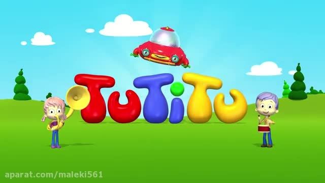 آهنگ TuTiTu برای کودکان با اشعار