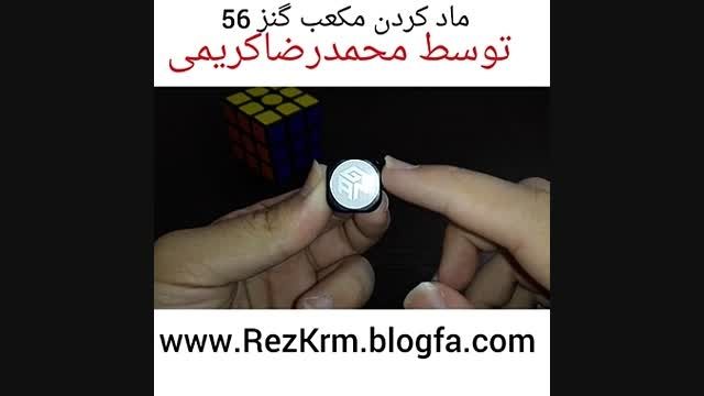 آموزش مادکردن مکعب گنز56 توسط محمدرضا کریمی