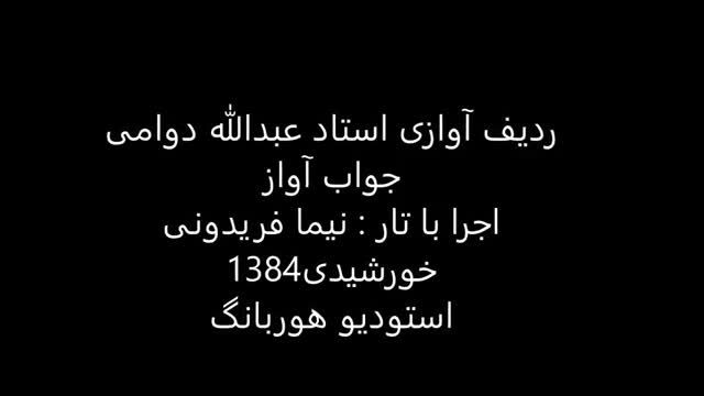 جواب آواز استاد عبدالله دوامی تار نیما فریدونی 1384 ماه