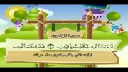 قرآن دوبار تکرار کودکانه (منشاوی+کودک) - سوره ماعون