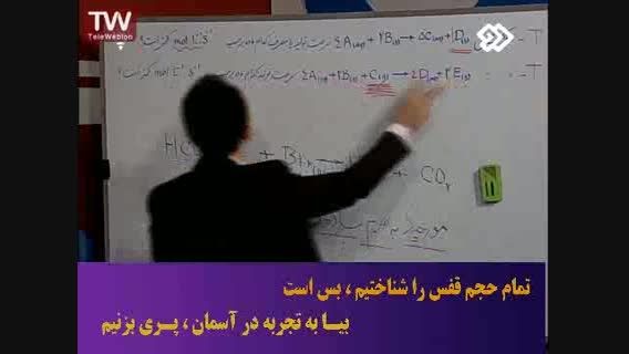 آموزش مبحث سنتیک شیمی برای مدرسه و کنکور با ج.مهرپور 12