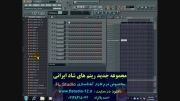 ریتم های جدید ایرانی FL Studio (مجموعه چهارم)