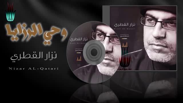 قصیدة لاتجیب المای اصدار وحی الرزایا نزار القطری1435