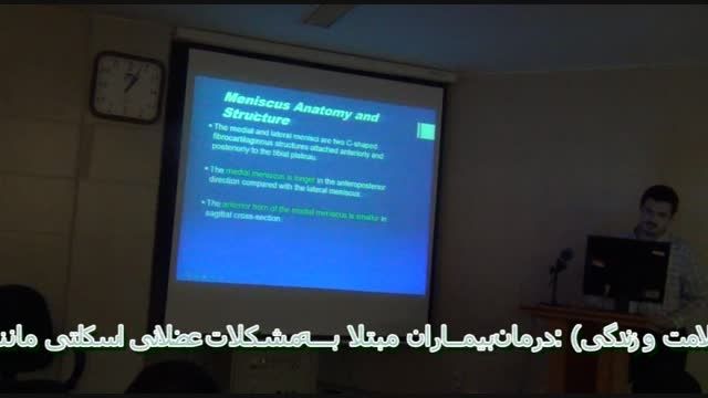 آسیبهای منیسک(1)- دکترعلیرضا حسن نژاد متخصص پزشکی ورزشی