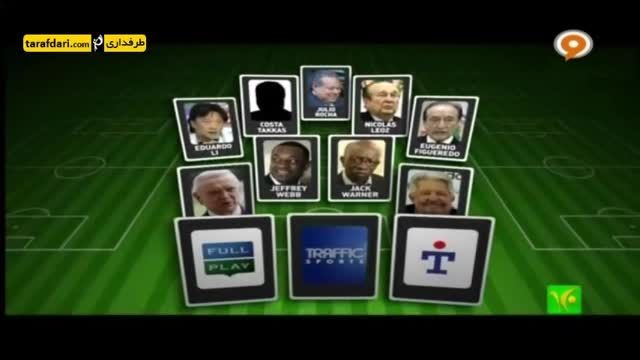 فوتبال 120- گزارشی ویژه از فساد در فیفا (94/3/8)