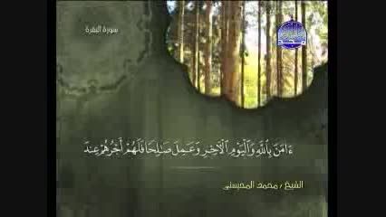 سورة البقرة كاملة الشیخ محمد المحیسنی surah Albaqarah