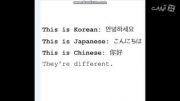 کره ای با چینی و ژاپنی فرق داره