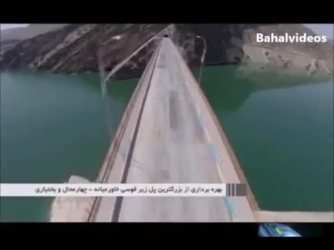 افتتاح بزرگترین پل معلق خاورمیانه در چهار محال و بختیا