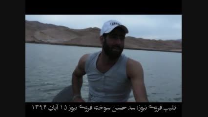 فروی نیوز : قایق سواری در سد حسن سوخته فرخی