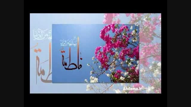 نماهنگ یافاطمه الزهرا-باصدای حامد زمانی -عهدما