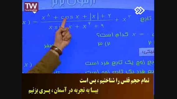آموزش فوق سریع کنکور ریاضی جناب مسعودی - بخش دوم 9