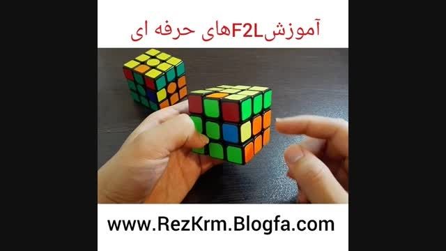 آموزش F2Lهای حرفه ای توسط محمدرضاکریمی(قسمت اول)