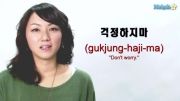 آموزش زبان کره ای ( نگران نباش )