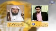 دکتر محمد العریفی و رد فتوای جعلی جهاد نکاح