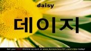 آموزش زبان کره ای (یادگیری لغات با عکس؛ گیاهان)