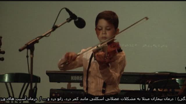 آریا علوی ـ کودک هنرمند نوازنده ویلن(1)