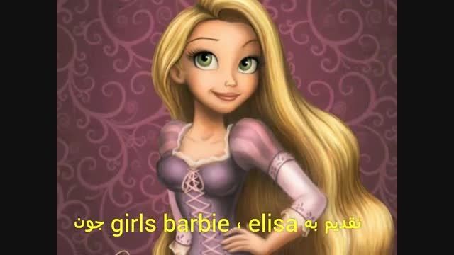 تقدیم بهgirls barbie ، elisa جون