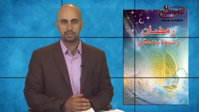 &quot;رمضان و شیوه ی بندگی&quot; ، کتابی به قلم آیت الله شیرازی