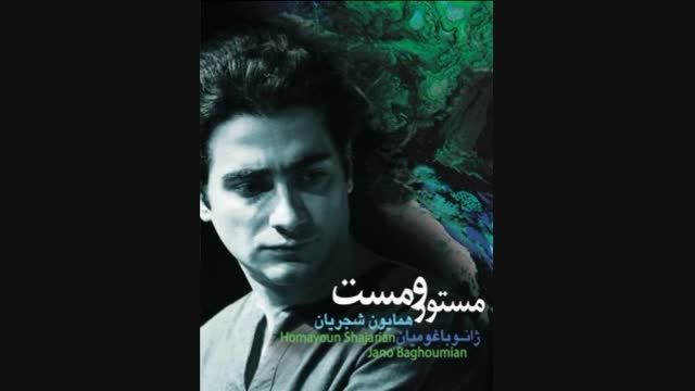 Homayoun Shajarian - Mastoor o Mast
