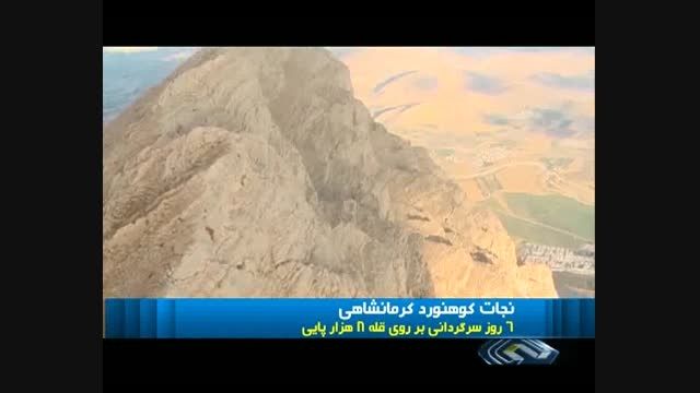 گزارش نجات کوهنورد کرمانشاهی