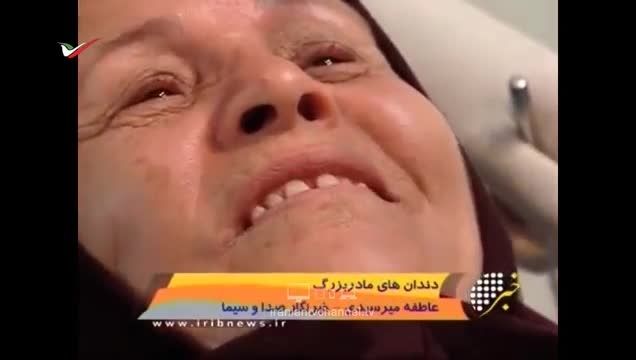 دندان های عجیب مادربزرگ ایرانی!