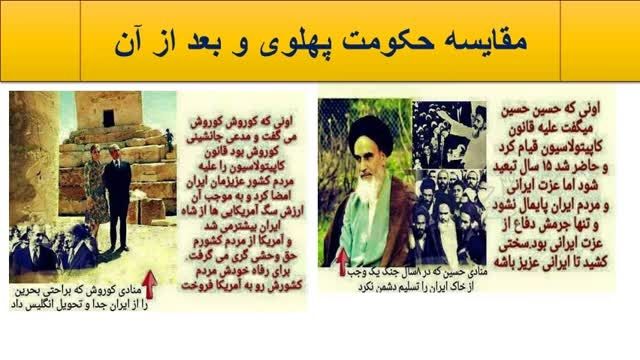 مقایسه بسیار جالب حکومت پهلوی و بعد از آن