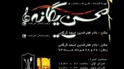 کنسرت محسن یگانـه ۲۷ و ۲۸ مرداد ماه در (گرگان )
