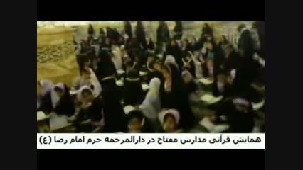 همایش قرآنی مدارس مفتاح در دارالمرحمه حرم مطهر رضوی