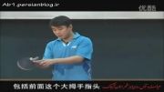 ویدئوی آموزشی تنیس روی میز توسط وانگ هائو  قسمت اول
