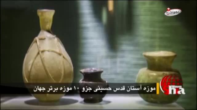 موزه آستان قدس حسینی جزو 10 موزه برتر جهان